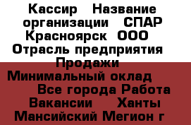 Кассир › Название организации ­ СПАР-Красноярск, ООО › Отрасль предприятия ­ Продажи › Минимальный оклад ­ 16 000 - Все города Работа » Вакансии   . Ханты-Мансийский,Мегион г.